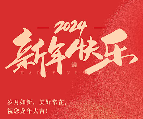 【2024春節放假通知】